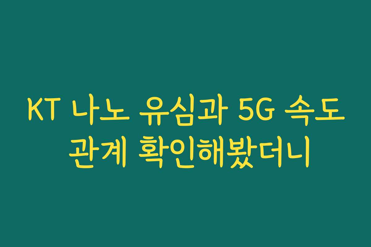 KT 나노 유심과 5G 속도 관계 확인해봤더니
