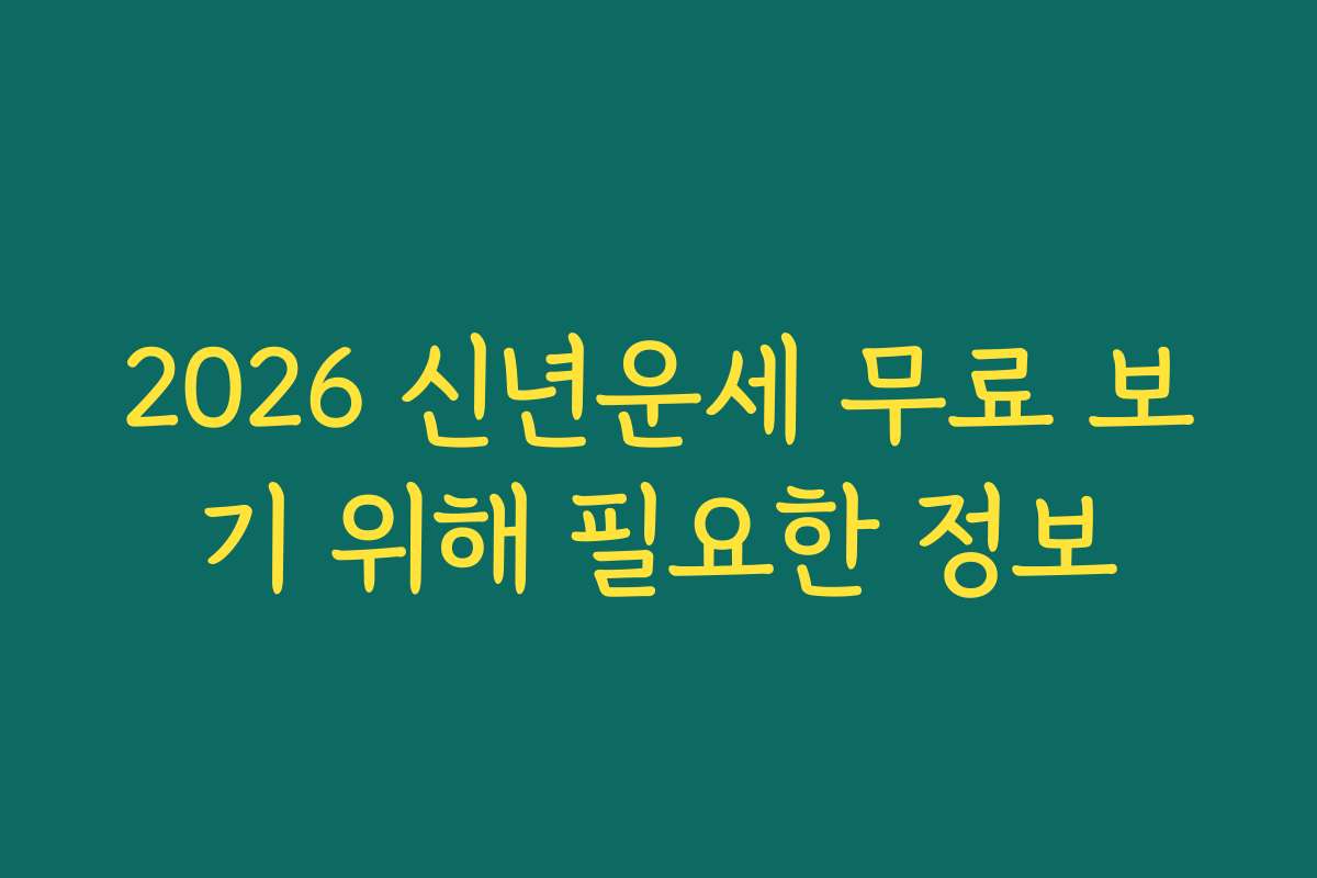 2026 신년운세 무료 보기 위해 필요한 정보