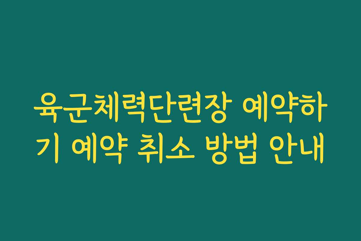 육군체력단련장 예약하기 예약 취소 방법 안내