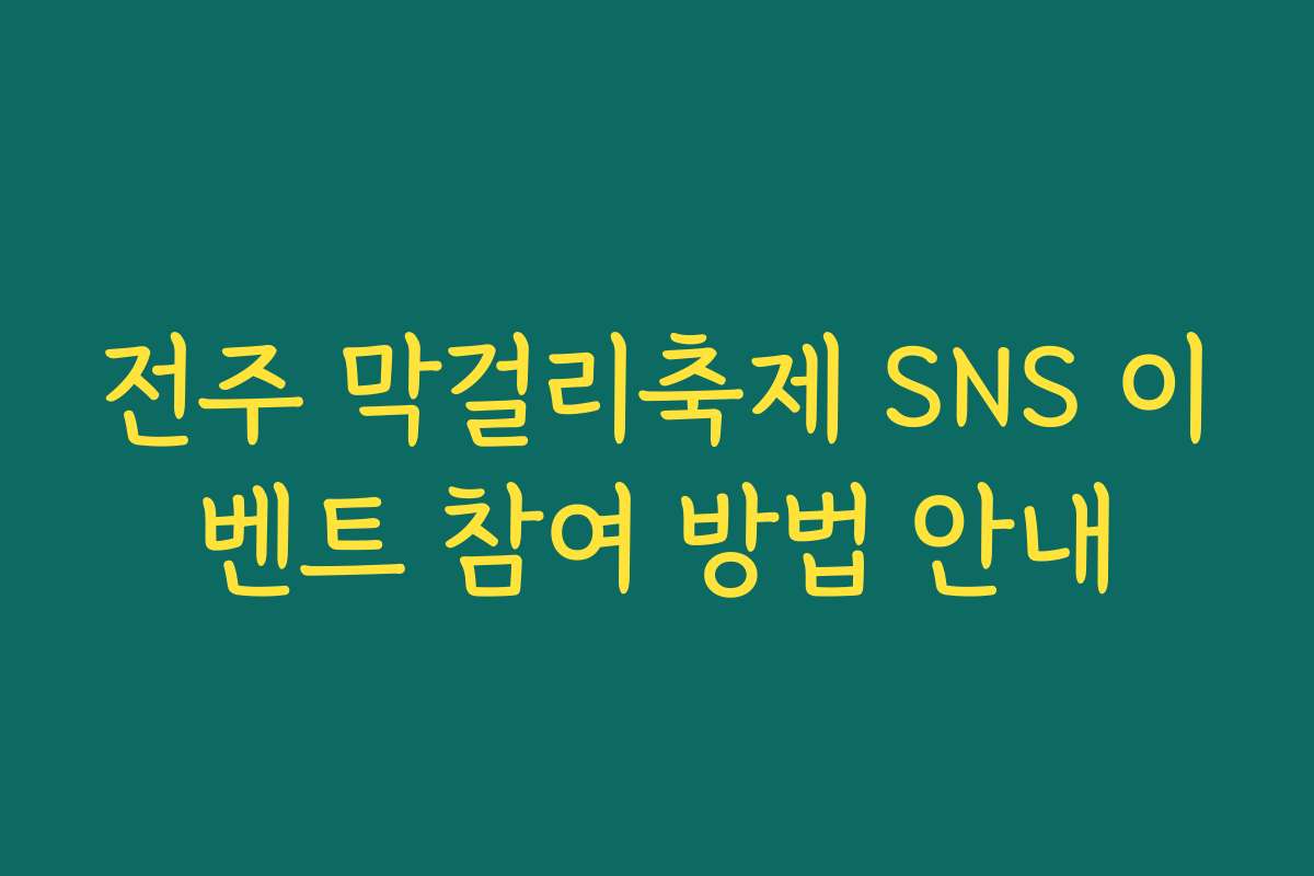 전주 막걸리축제 SNS 이벤트 참여 방법 안내