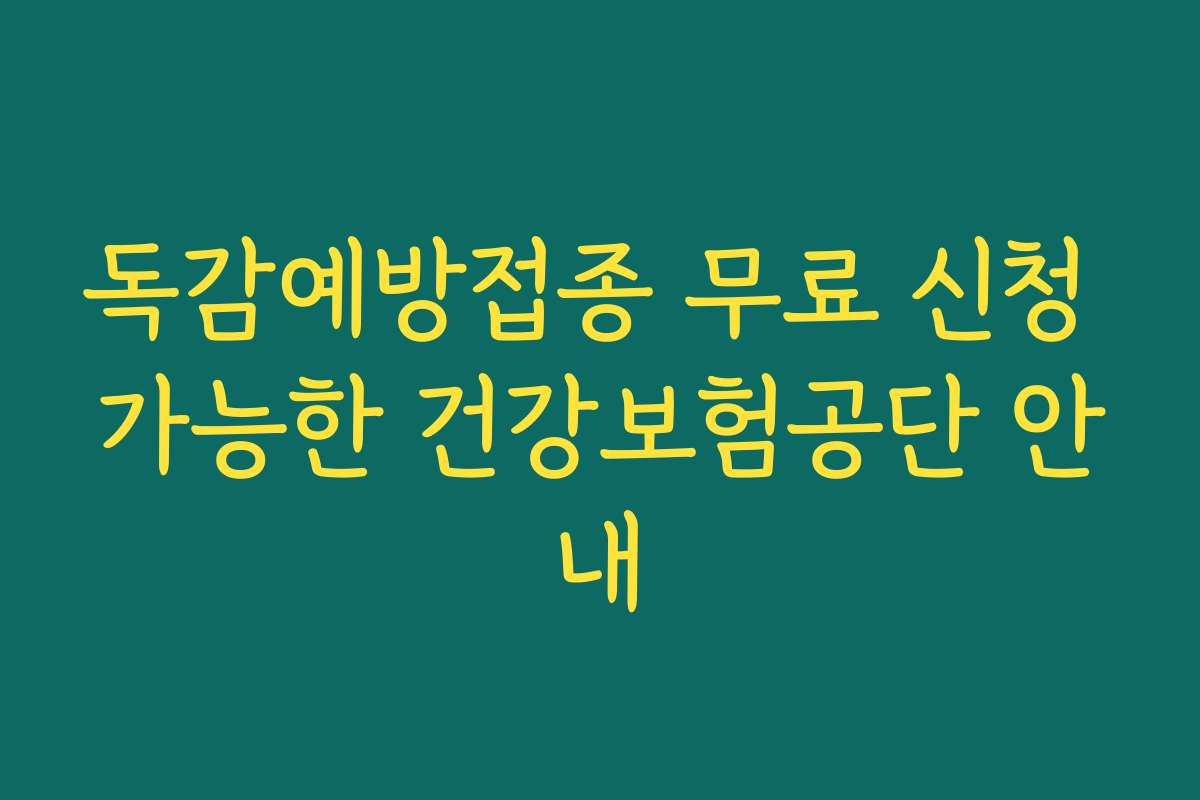 독감예방접종 무료 신청 가능한 건강보험공단 안내 독감예방접종 무료 신청 가능한 건강보험공단 안내