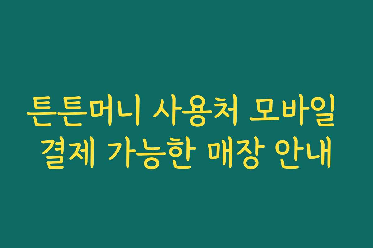 튼튼머니 사용처 모바일 결제 가능한 매장 안내