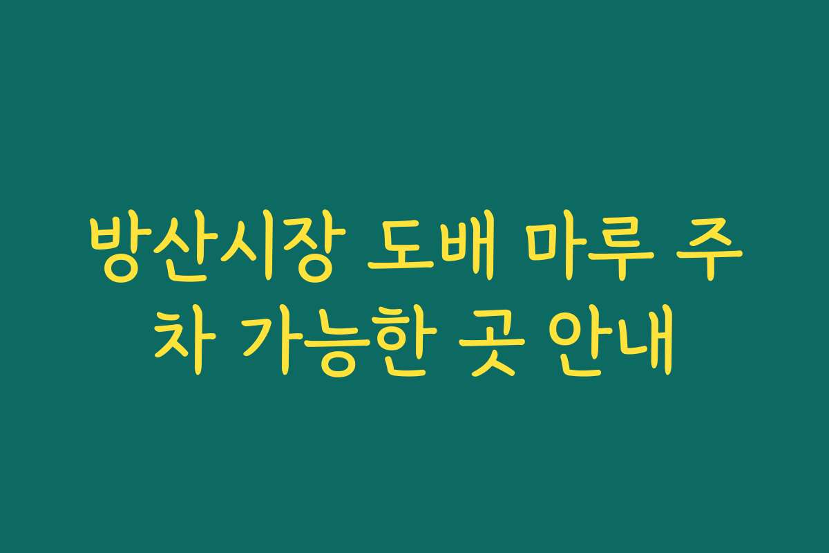 방산시장 도배 마루 주차 가능한 곳 안내
