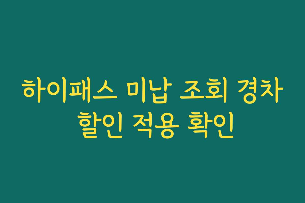 하이패스 미납 조회 경차 할인 적용 확인
