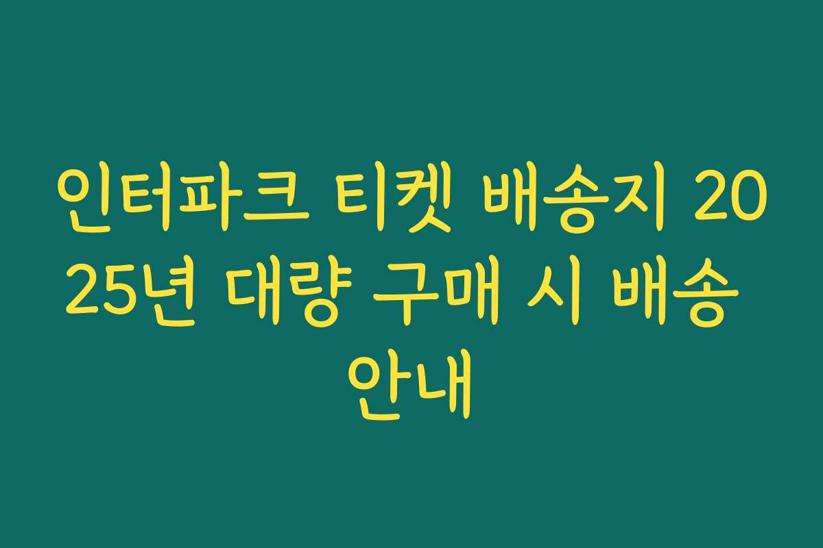 인터파크 티켓 배송지 2025년 대량 구매 시 배송 안내