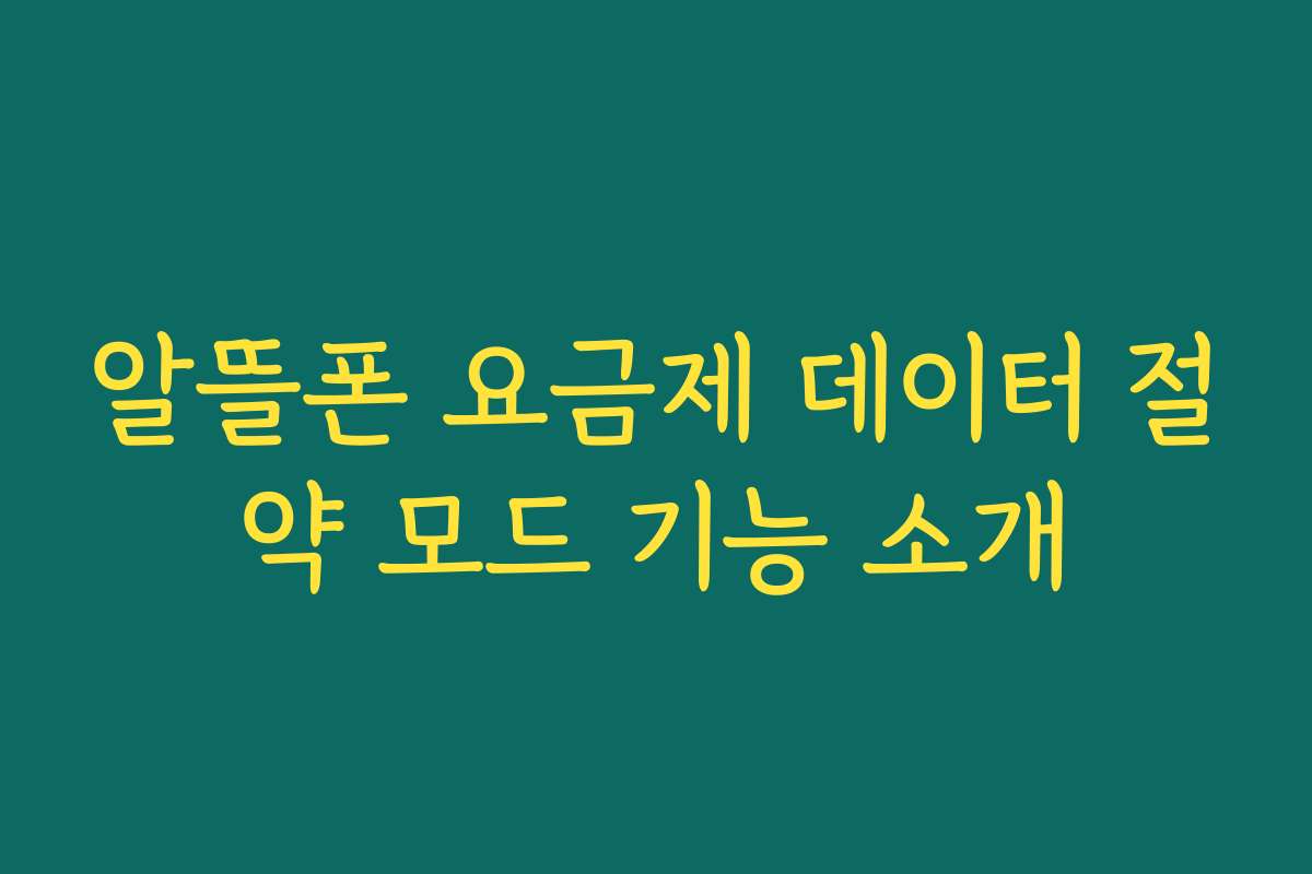 알뜰폰 요금제 데이터 절약 모드 기능 소개
