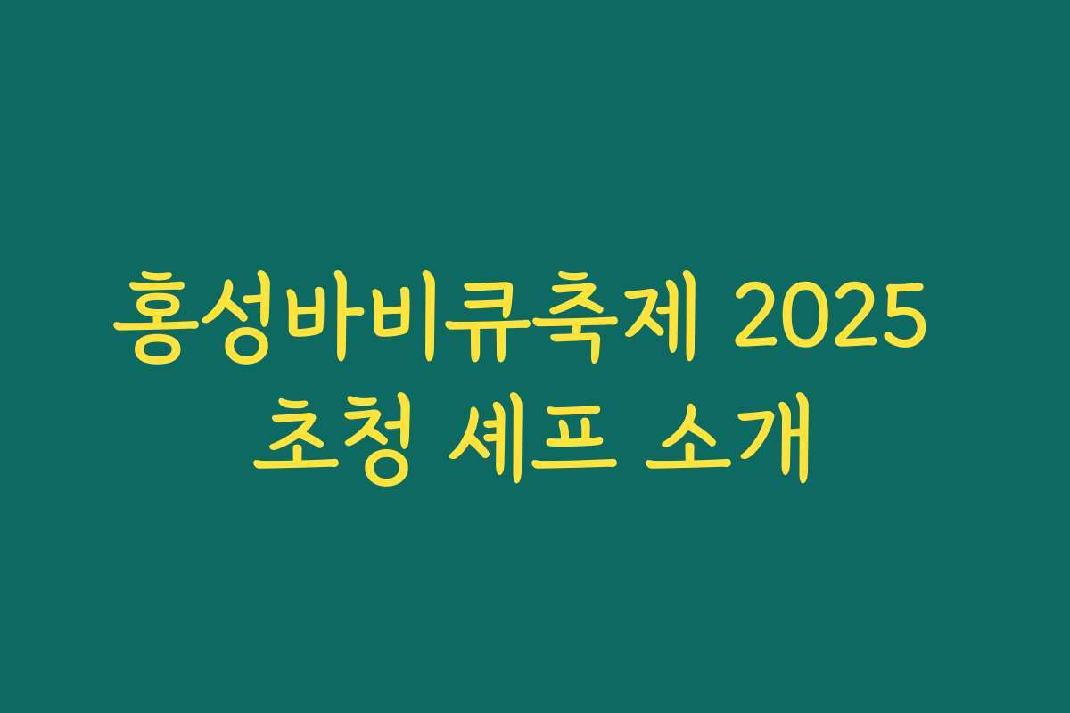 홍성바비큐축제 2025 초청 셰프 소개