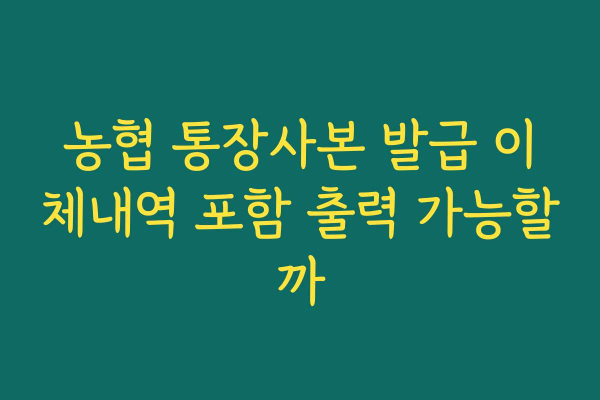 농협 통장사본 발급 이체내역 포함 출력 가능할까
