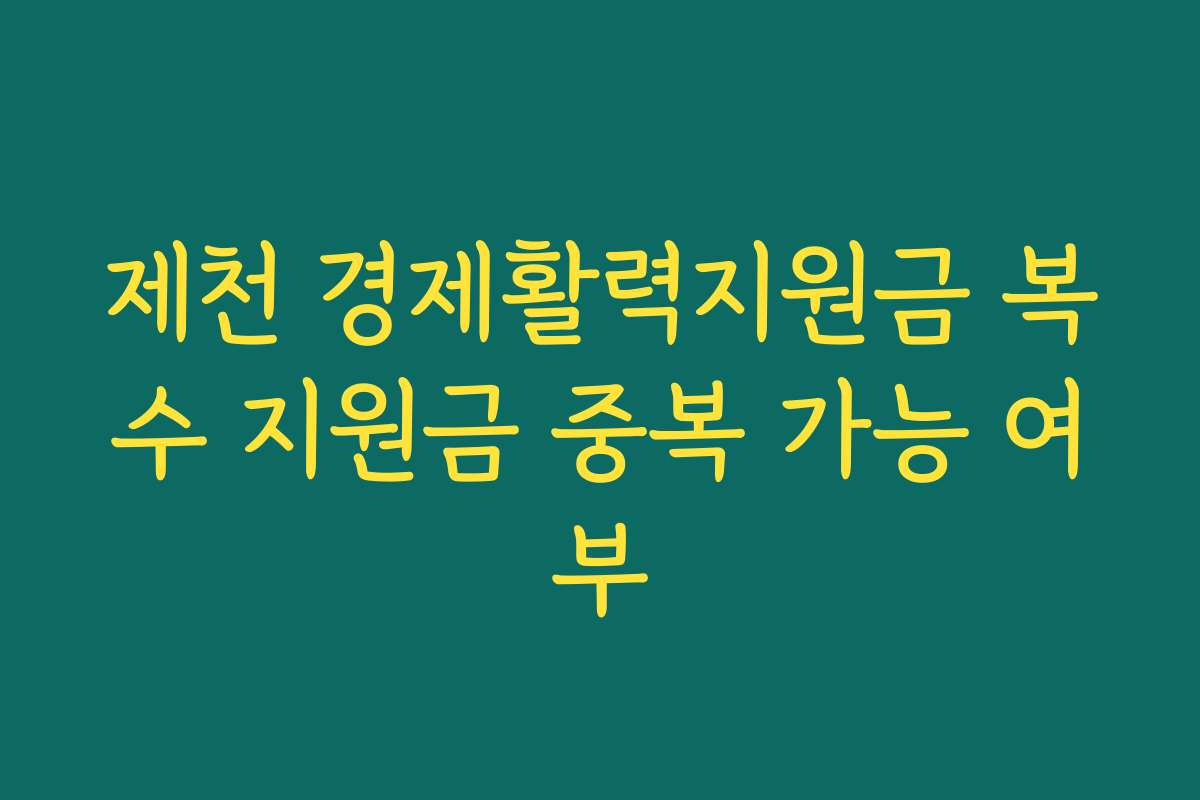 제천 경제활력지원금 복수 지원금 중복 가능 여부
