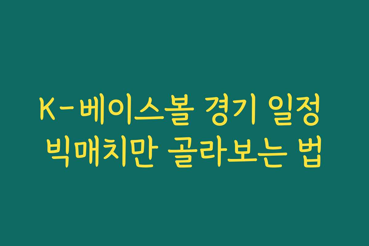 K-베이스볼 경기 일정 빅매치만 골라보는 법