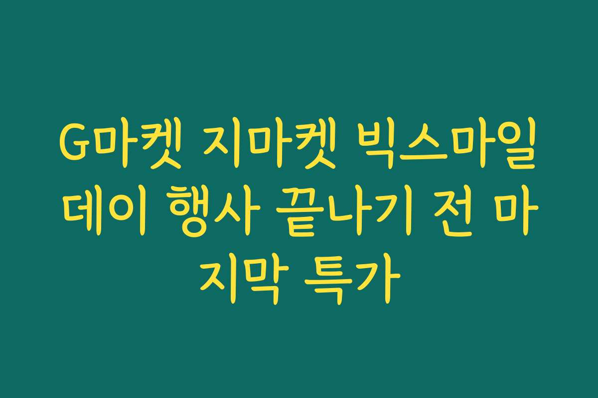 G마켓 지마켓 빅스마일데이 행사 끝나기 전 마지막 특가