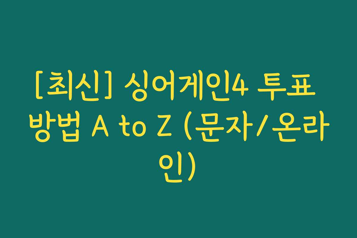 [최신] 싱어게인4 투표 방법 A to Z (문자/온라인)