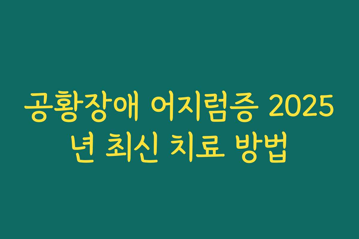 공황장애 어지럼증 2025년 최신 치료 방법