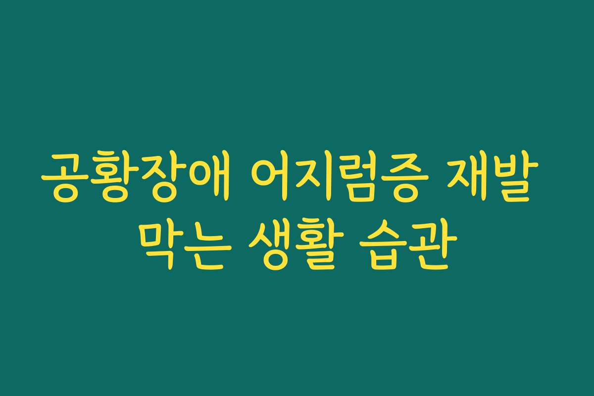 공황장애 어지럼증 재발 막는 생활 습관