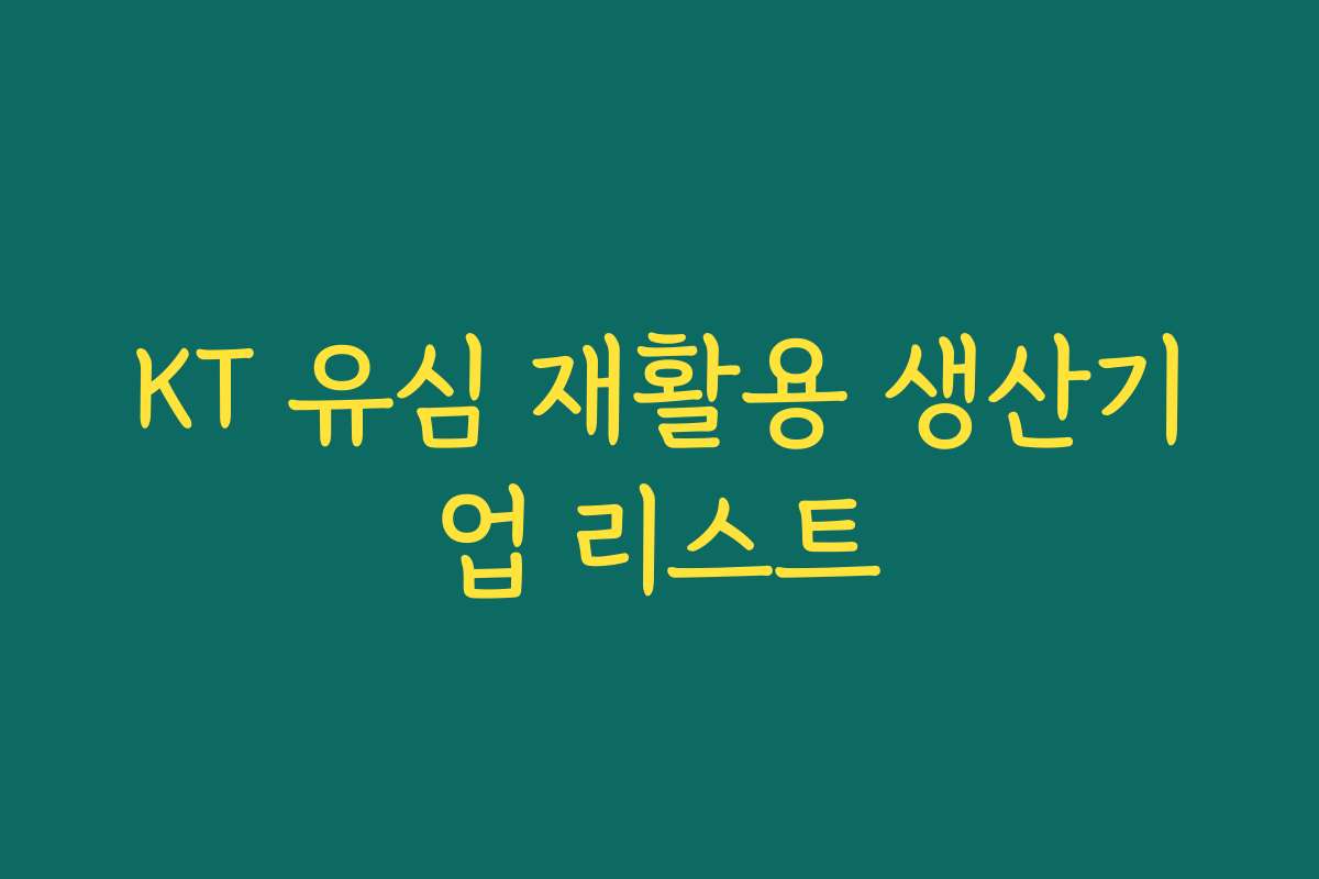 KT 유심 재활용 생산기업 리스트