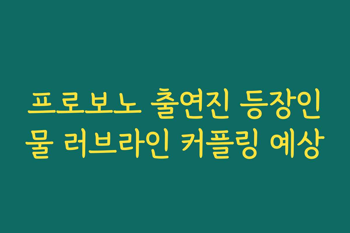 프로보노 출연진 등장인물 러브라인 커플링 예상