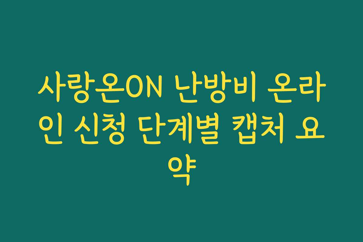 사랑온ON 난방비 온라인 신청 단계별 캡처 요약