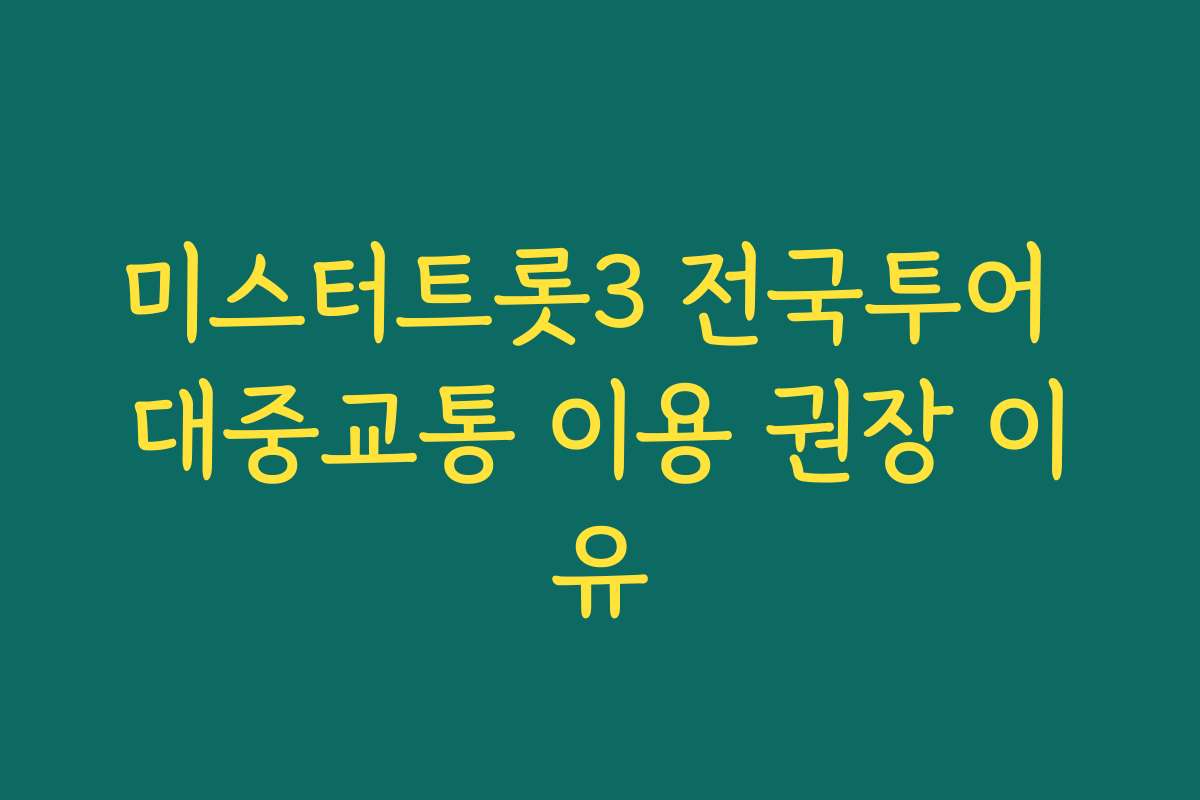 미스터트롯3 전국투어 대중교통 이용 권장 이유
