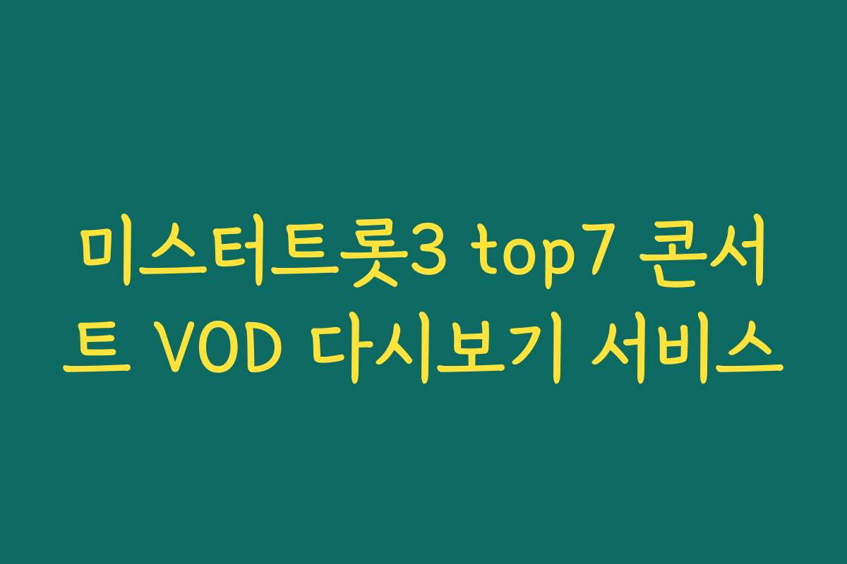 미스터트롯3 top7 콘서트 VOD 다시보기 서비스