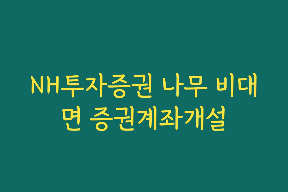 NH투자증권 나무 비대면 증권계좌개설