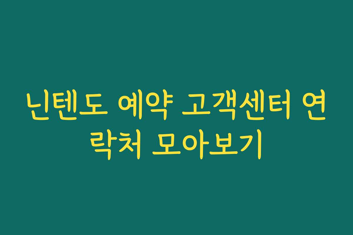 닌텐도 예약 고객센터 연락처 모아보기