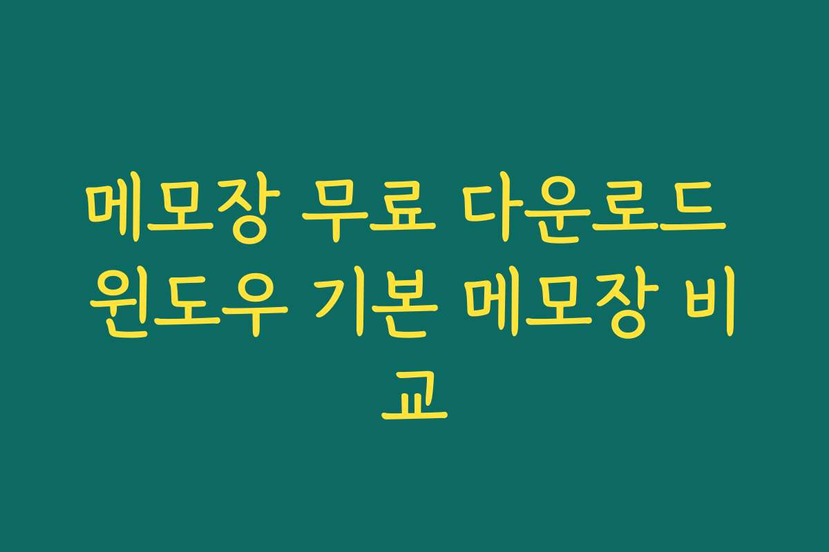 메모장 무료 다운로드 윈도우 기본 메모장 비교