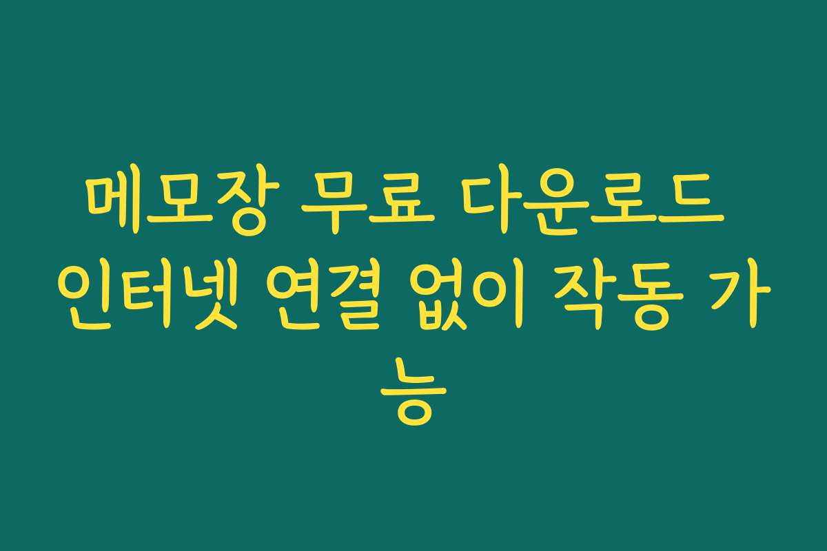 메모장 무료 다운로드 인터넷 연결 없이 작동 가능