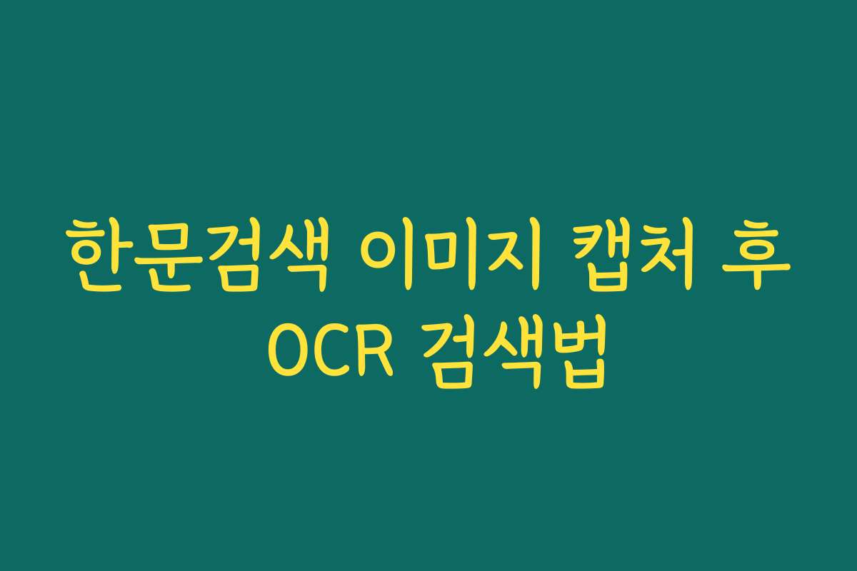 한문검색 이미지 캡처 후 OCR 검색법