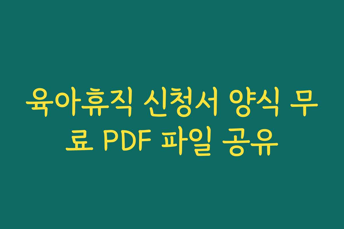 육아휴직 신청서 양식 무료 PDF 파일 공유
