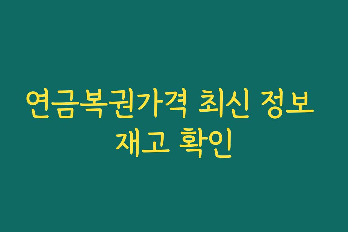 연금복권가격 최신 정보 재고 확인