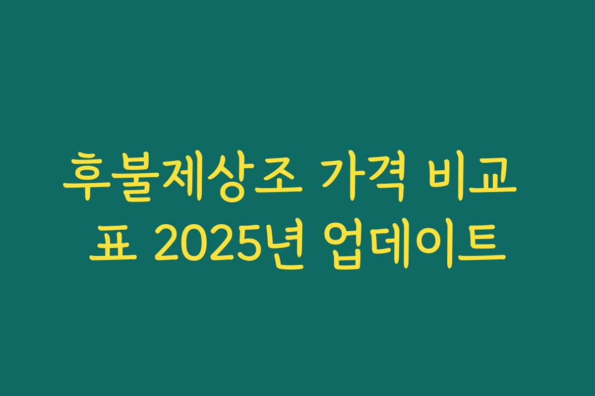 후불제상조 가격 비교 표 2025년 업데이트