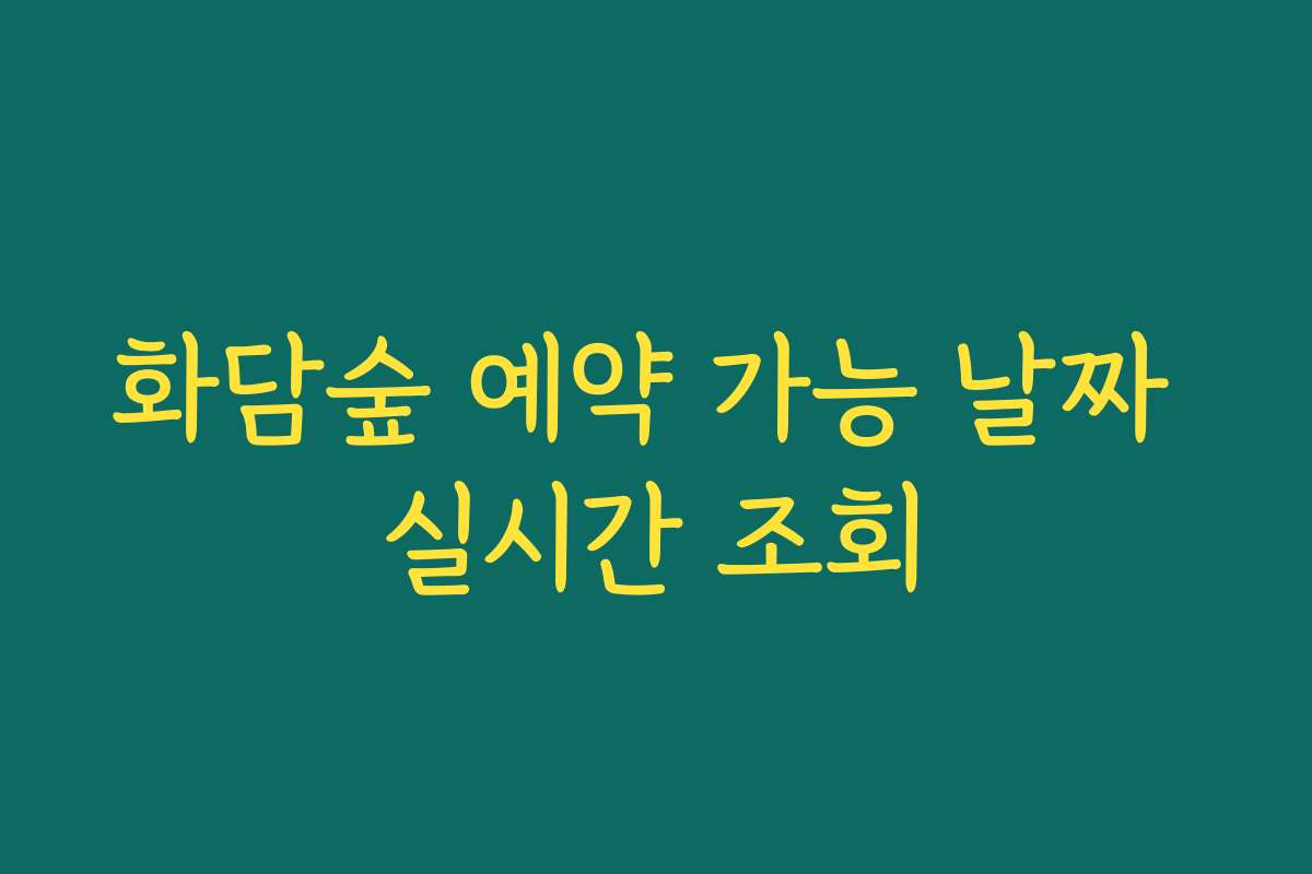 화담숲 예약 가능 날짜 실시간 조회