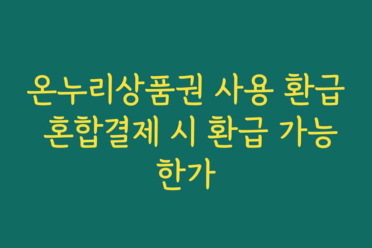 온누리상품권 사용 환급 혼합결제 시 환급 가능한가