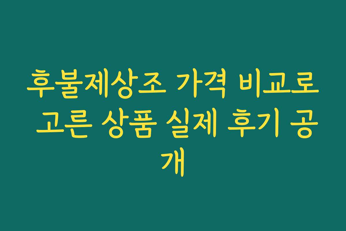 후불제상조 가격 비교로 고른 상품 실제 후기 공개