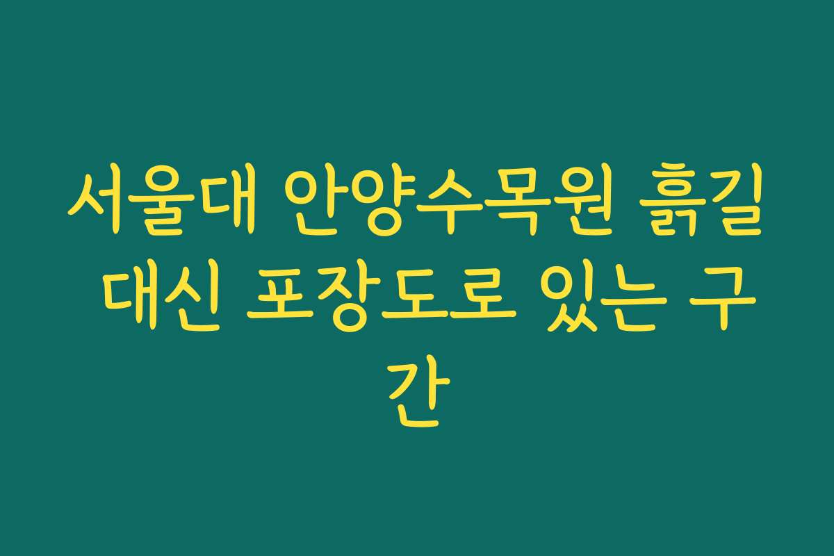 서울대 안양수목원 흙길 대신 포장도로 있는 구간