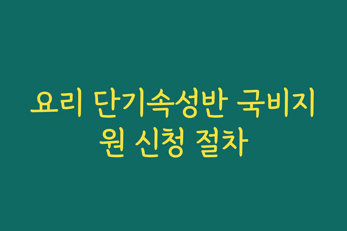 요리 단기속성반 국비지원 신청 절차