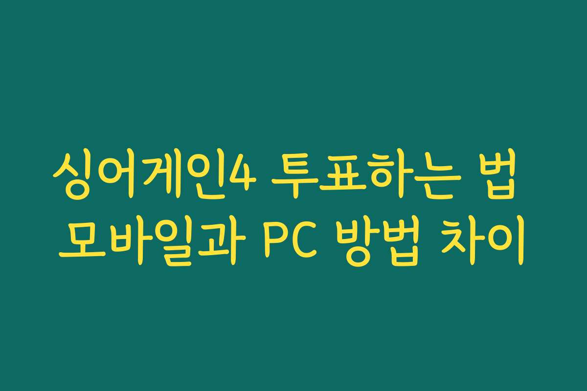 싱어게인4 투표하는 법 모바일과 PC 방법 차이