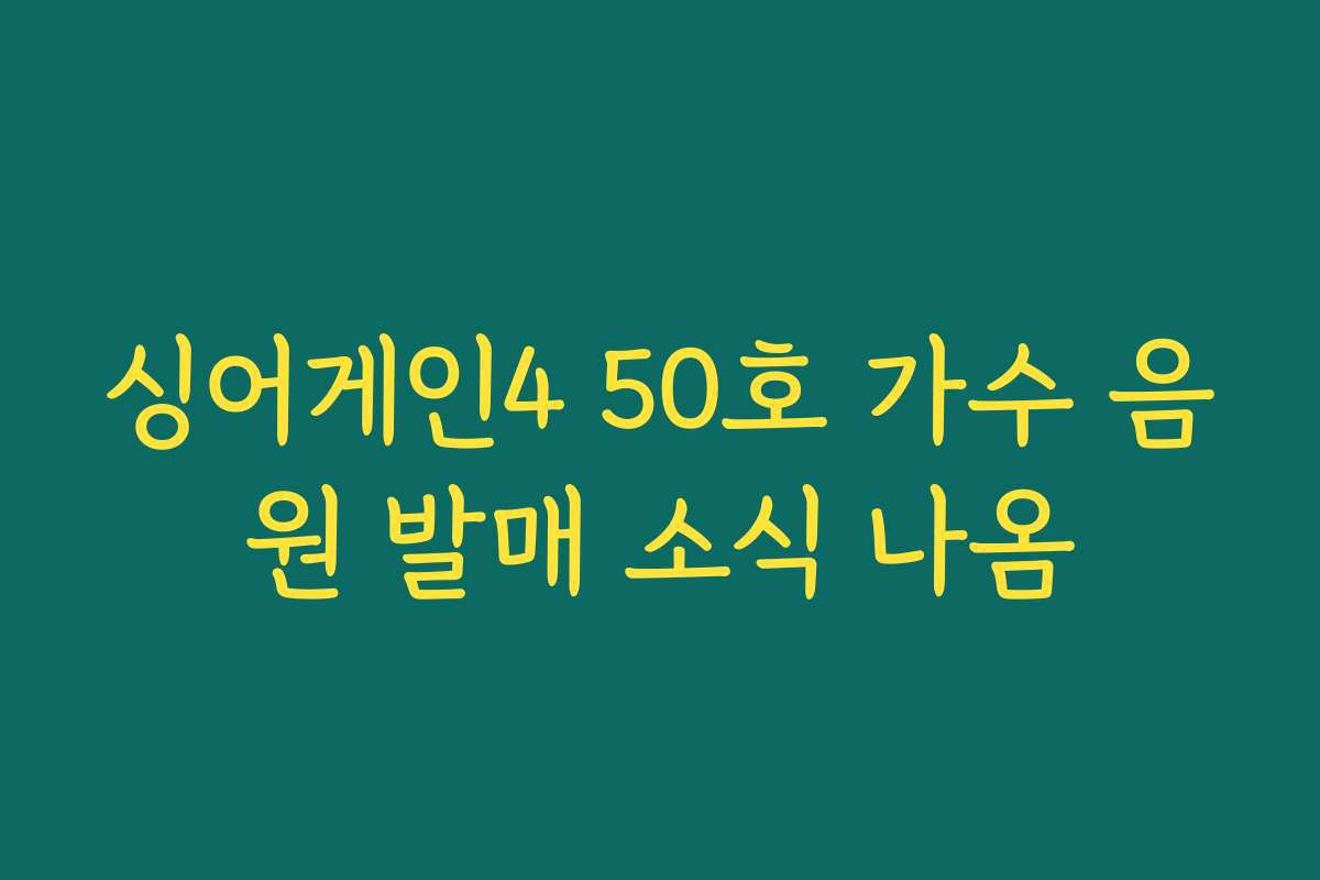 싱어게인4 50호 가수 음원 발매 소식 나옴