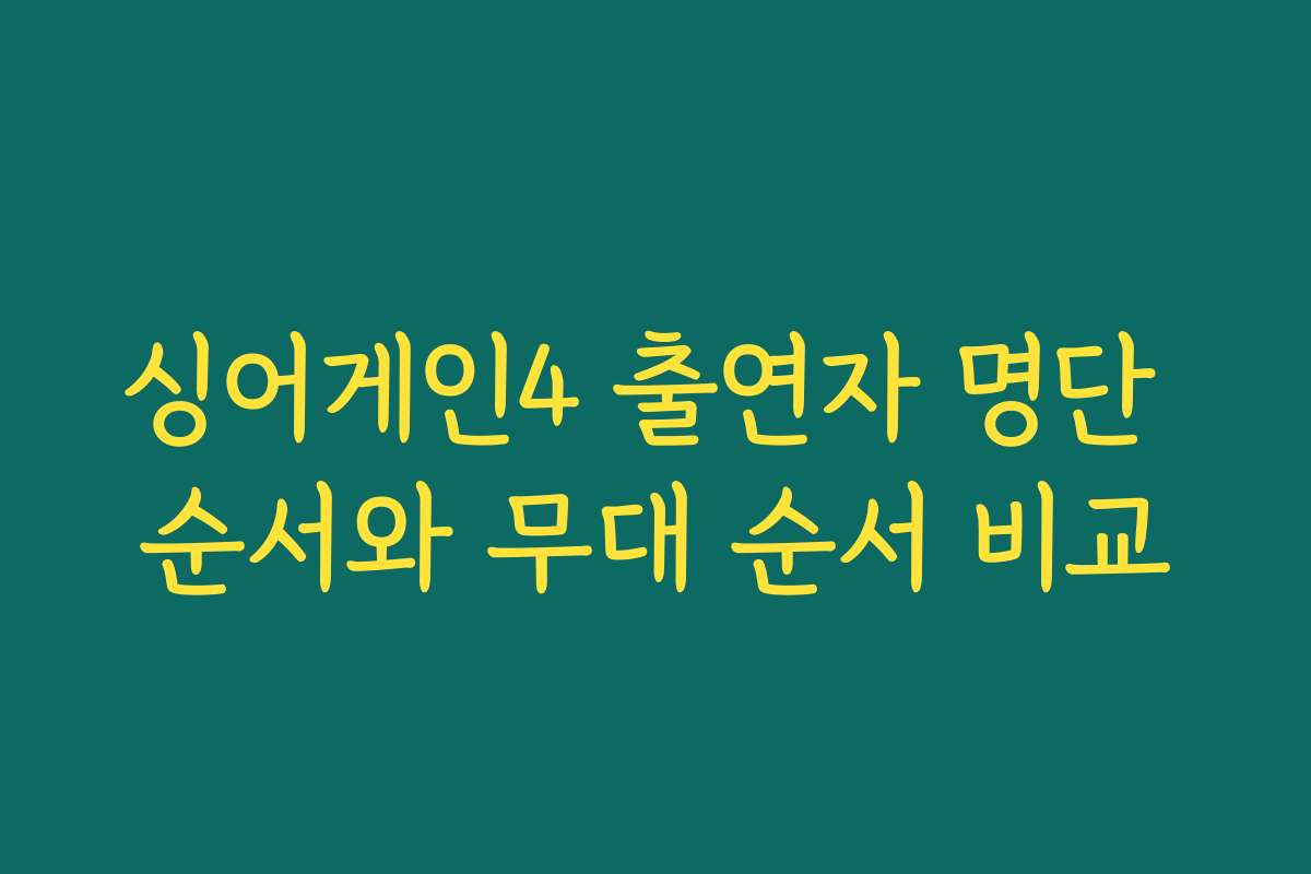 싱어게인4 출연자 명단 순서와 무대 순서 비교