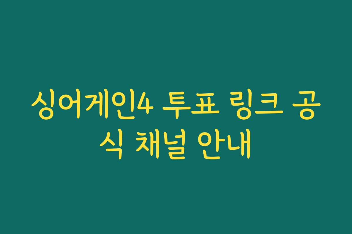 싱어게인4 투표 링크 공식 채널 안내
