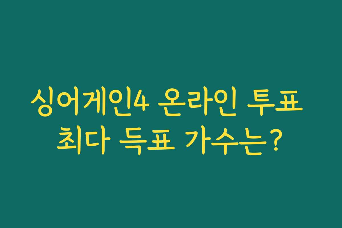 싱어게인4 온라인 투표 최다 득표 가수는?