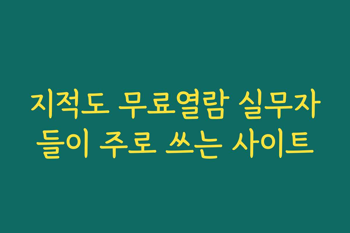지적도 무료열람 실무자들이 주로 쓰는 사이트