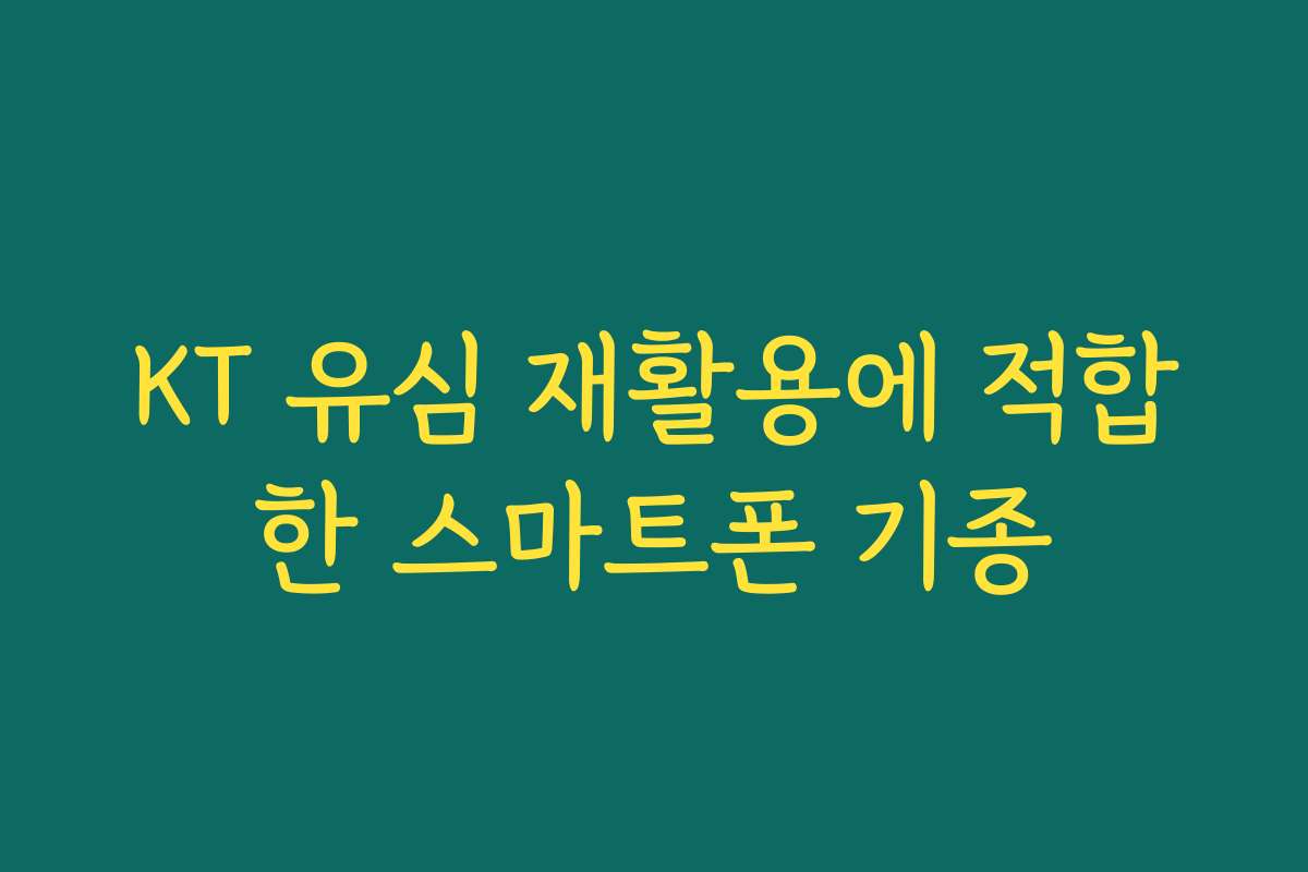 KT 유심 재활용에 적합한 스마트폰 기종