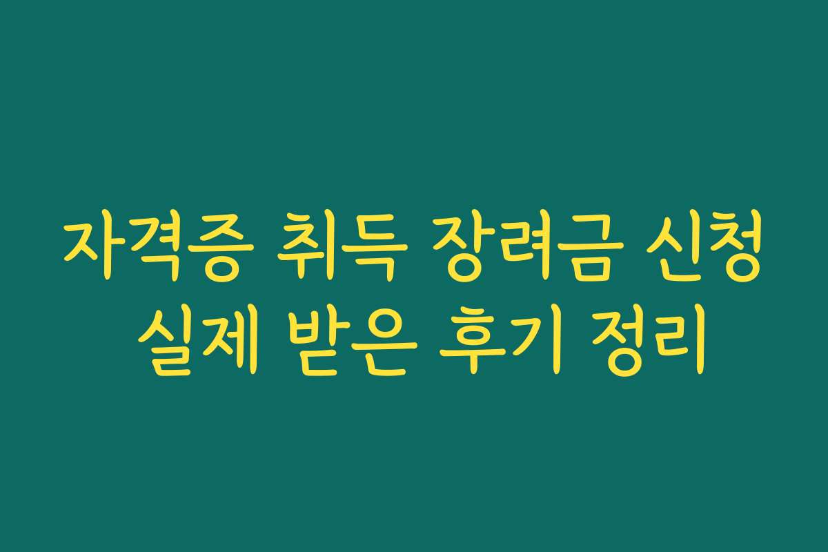 자격증 취득 장려금 신청 실제 받은 후기 정리 자격증 취득 장려금 신청 실제 받은 후기 정리