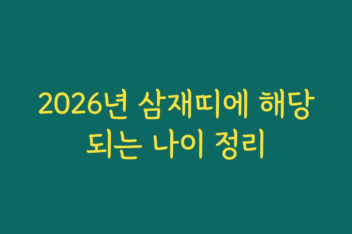 2026년 삼재띠에 해당되는 나이 정리