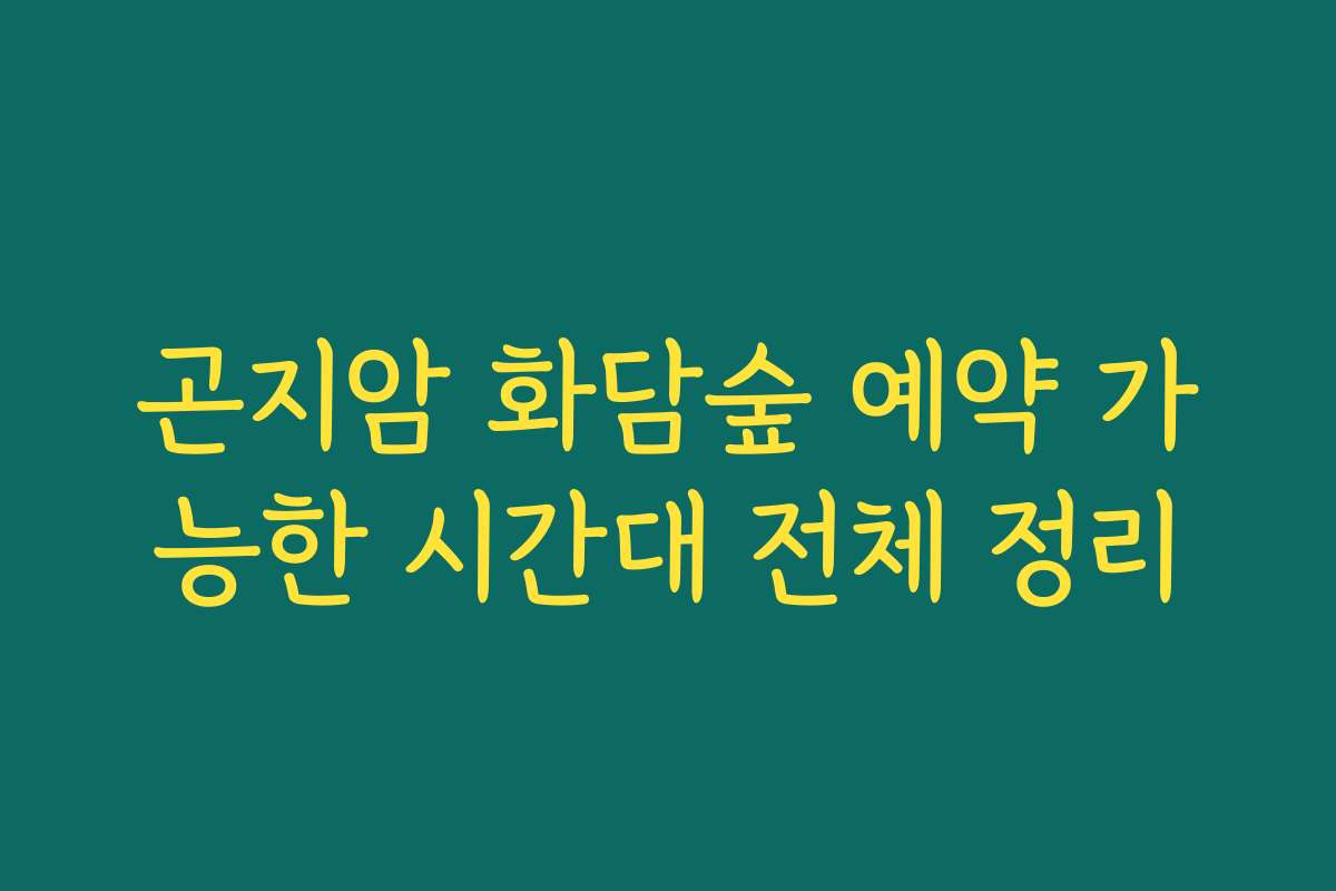 곤지암 화담숲 예약 가능한 시간대 전체 정리