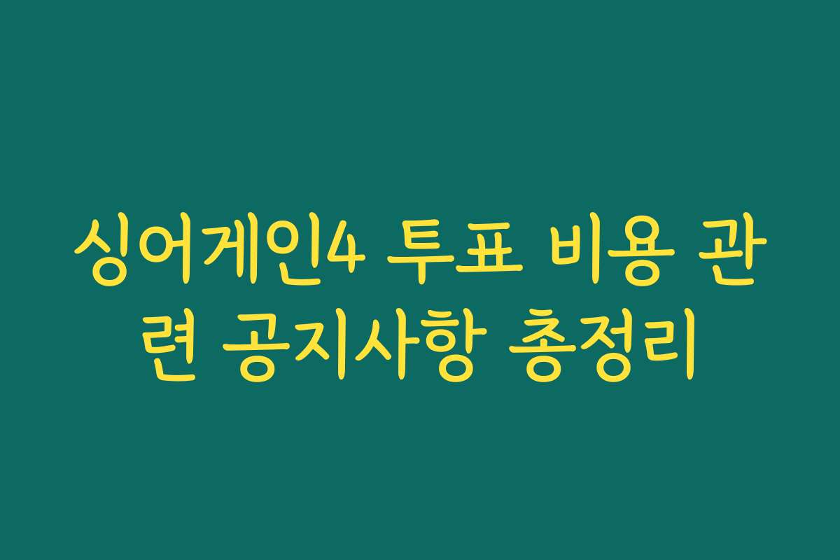 싱어게인4 투표 비용 관련 공지사항 총정리