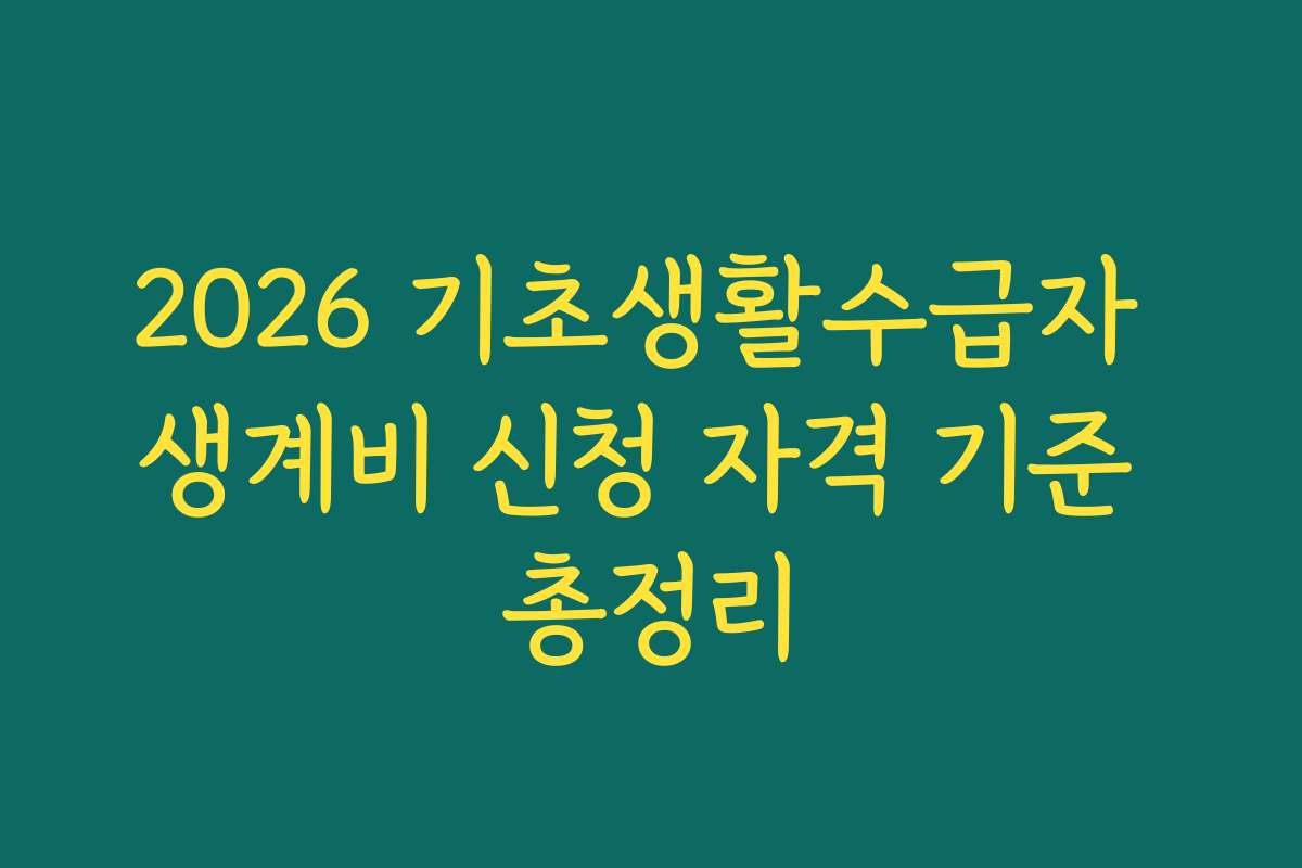 2026 기초생활수급자 생계비 신청 자격 기준 총정리