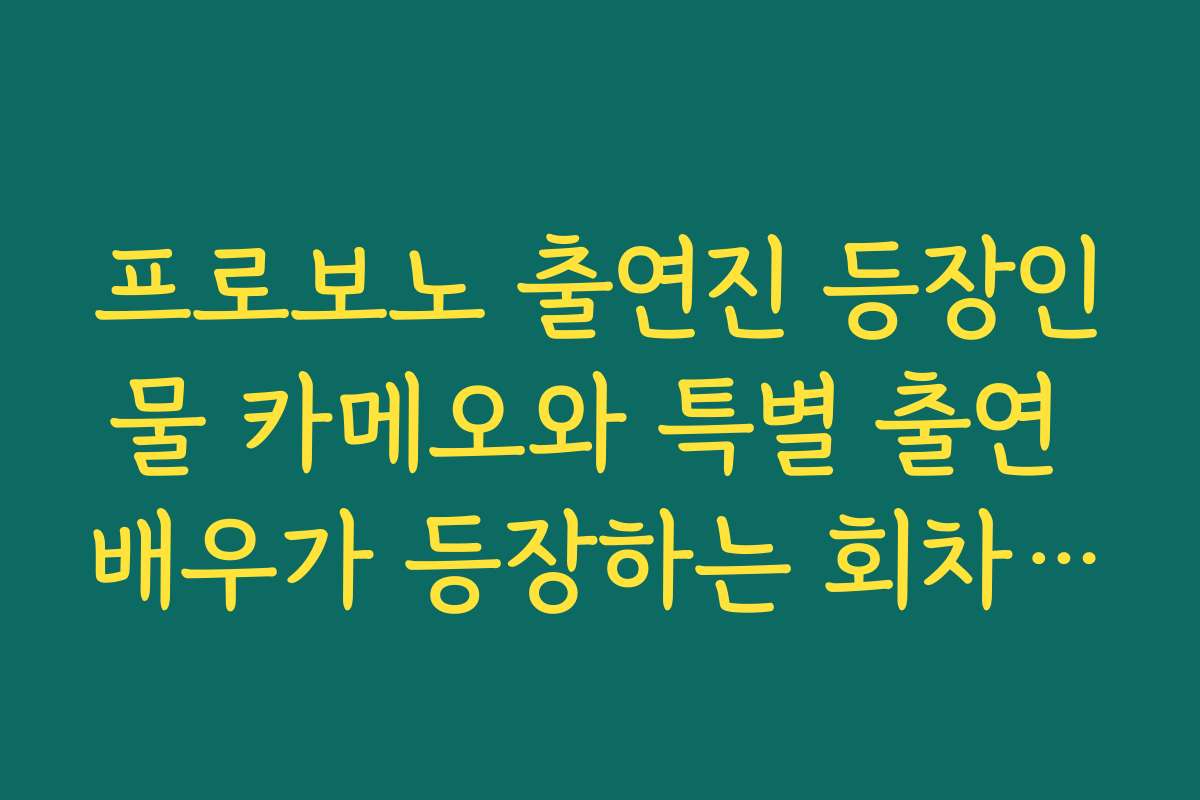 프로보노 출연진 등장인물 카메오와 특별 출연 배우가 등장하는 회차와 역할 정리