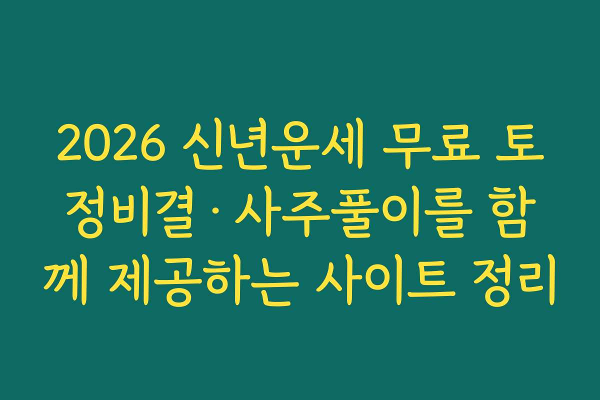 2026 신년운세 무료 토정비결·사주풀이를 함께 제공하는 사이트 정리